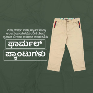 A pair of beige kids pants with red and blue stripes on the side, displayed against a dark green background with Kannada text.