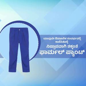 A pair of dark blue school pants displayed against a blue and white gradient background with text in Kannada.