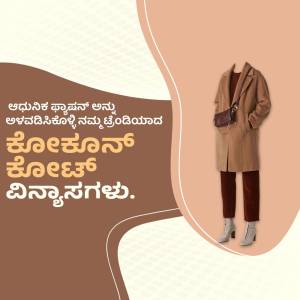 A woman wearing a beige coat, brown pants, and boots with a brown handbag, set against a beige and brown abstract background with text in Kannada.