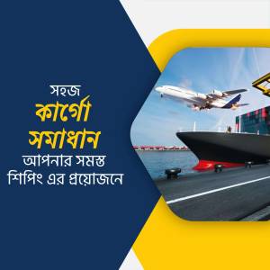 Image depicting air, sea, and land transportation with text in Bengali.