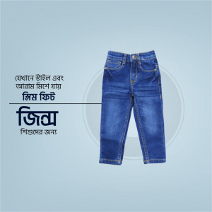 A pair of blue denim jeans for kids displayed on a light blue background with Bangla text.