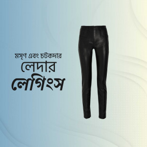 Black leather leggings on a light blue gradient background with Bengali text.