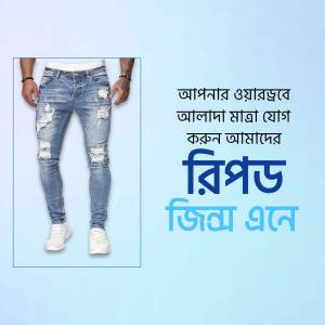 Man wearing ripped blue jeans and white sneakers with Bangla text.