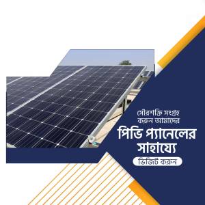 Image of solar panels on a roof with text in Bengali promoting digital solutions.