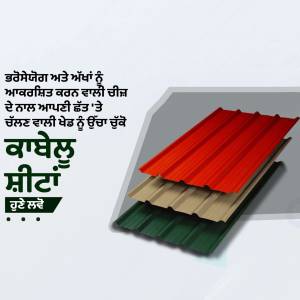 Stacked corrugated metal roofing sheets in red, green, and beige with text in Punjabi.