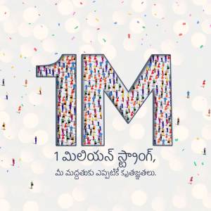 Image depicting '1M' formed by silhouettes of people with confetti, and text in Telugu.