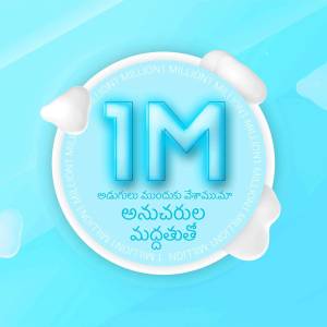 Image displaying '1M' with a celebratory design and text in Telugu.