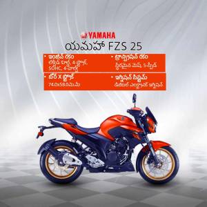 Yamaha FZS 25 motorcycle with specifications in Telugu