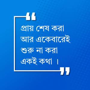 Bengali quote about practice and perseverance on a blue background