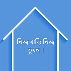 White house icon with Bengali text on a blue background