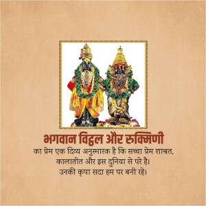 Image of Lord Vithoba and Goddess Rukmini with devotional text