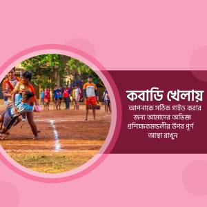 A promotional image for Kabadi game with players in action and text in Bengali.