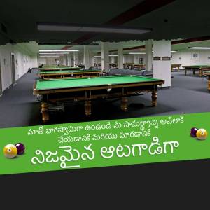 Interior view of a billiards hall with multiple tables and Telugu text overlay