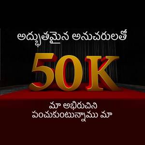 Image displaying '50K' in gold with Telugu text celebrating a milestone.