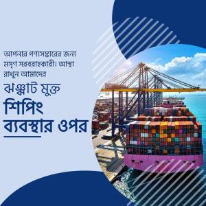 Image of a large container ship docked at Chittagong Port, Bangladesh, with text overlay in Bengali.