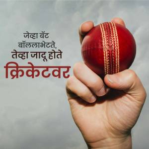 A hand holding a red cricket ball with Marathi text overlay.