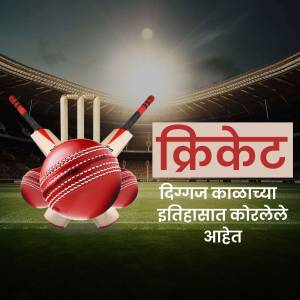 Cricket balls and bats with stadium background and text in Marathi