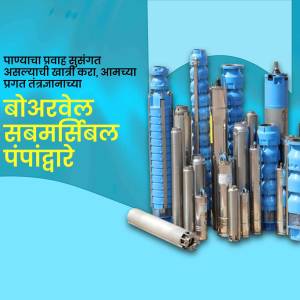 Image of various Borewell Submersible Pumps with text in Marathi