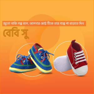 Pair of colorful baby shoes on an orange background with text in Bengali.