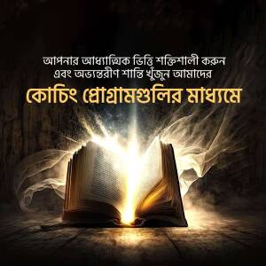 Open book with light emanating from it, Bengali text overlay