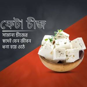 A bowl of white cheese cubes garnished with herbs, with Bengali text overlay.