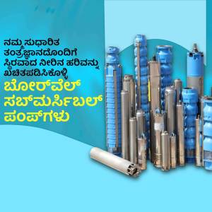 Image of various submersible pumps with text in Kannada promoting 'Bioflow' pumps