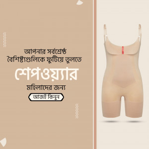 Shapewear garment displayed on a beige background with text in Bengali.
