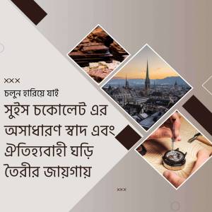 Collage of Swiss chocolate, watchmaking, and cityscapes with Bengali text.