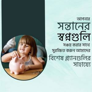 A young child putting coins into a pink piggy bank, with Bengali text promoting savings plans.