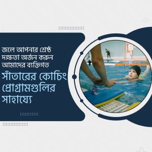 Image of a swimming instructor helping a child learn to swim with text in Bengali promoting swimming lessons.