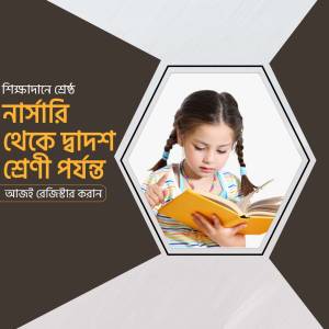A young girl reading a book within a hexagonal frame with text in Bengali.