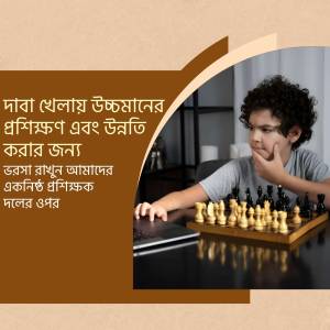 A young boy playing chess with a laptop in front of him, with Bengali text overlay.