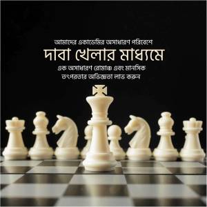 Chess pieces arranged on a chessboard with text in Bengali