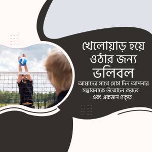 Image of a volleyball player preparing to serve with text in Bengali promoting health awareness.