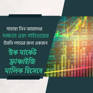 Image depicting stock market charts and financial growth with Bengali text.