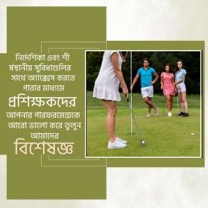 People playing mini golf on a green course with text overlay in Bengali.