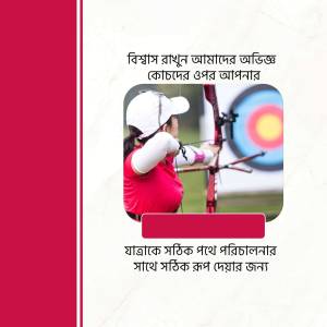 A woman aiming with a bow and arrow at a target, with text in Bengali.