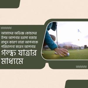 A golfer lining up a putt on a green golf course with text in Bengali.