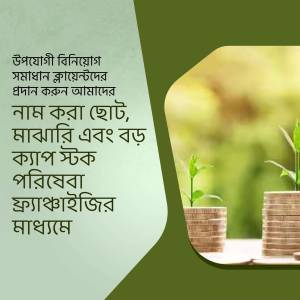 Image depicting financial growth with plants in pots and Bengali text.