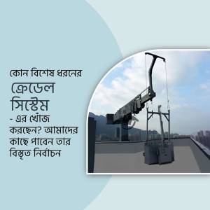 Image of a crane system on a rooftop with text in Bengali