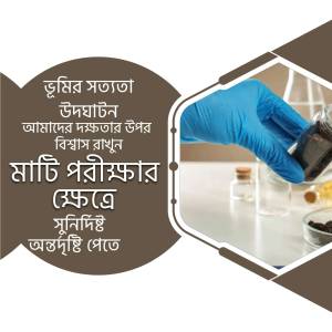 A gloved hand holding a test tube with soil sample, with text in Bengali about soil testing.