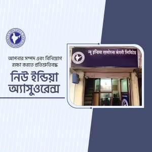 Exterior view of a New India Assurance Company Limited branch in India.