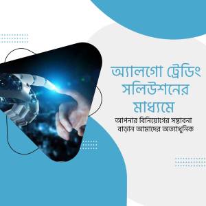 Robot hand touching a human hand with digital background and Bangla text