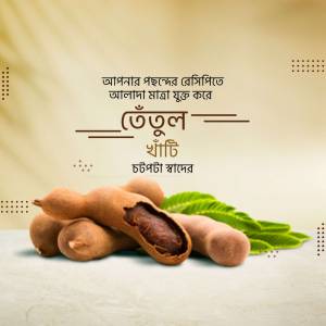 Close-up of fresh tamarind pods and leaves with Bengali text.
