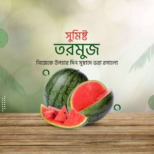 Watermelon slices and a whole watermelon on a wooden surface with text in Bengali.