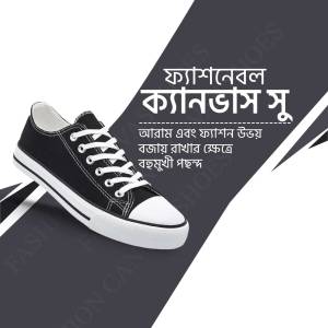 Black and white canvas shoes with Bengali text overlay