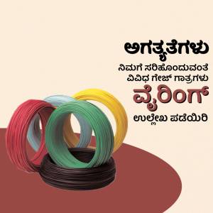 Image of Polycab wires in various colors with Kannada text.