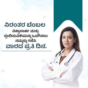 A smiling female doctor with a stethoscope, promoting healthcare services in Kannada.