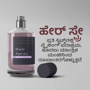 Image of a hair spray bottle with Kannada text