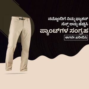 A pair of beige casual pants displayed against a dark and light wave background with Kannada text.